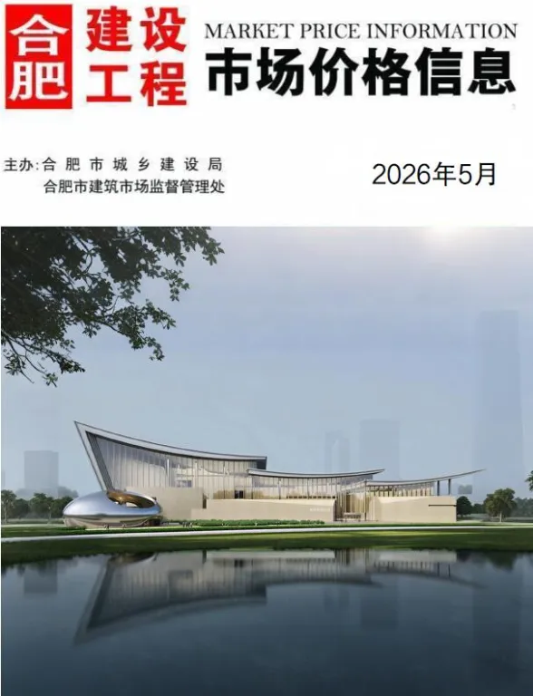 合肥市2026年5月建材造价信息PDF第一页