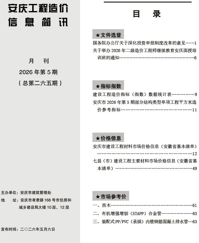 安庆市2026年5月建材造价信息PDF封面
