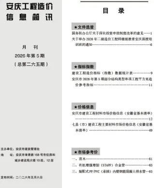 安庆市2026年5月工程造价信息价封面缩略图