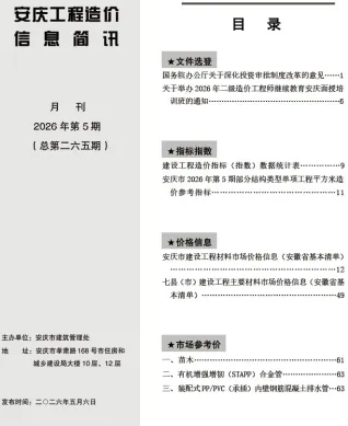 安庆2026年5月工程造价信息简讯封面(工程价格参考信息)