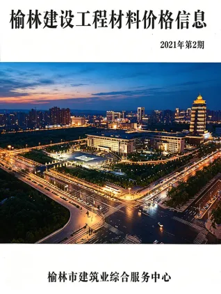 榆林2021年2季度(含建材厂商)造价信息首图