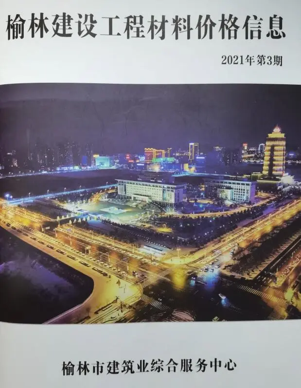 榆林市2021年3季度工程造价信息价期刊第一页