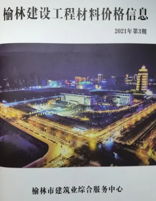 榆林2021年3季度(含建材厂商)造价信息首图