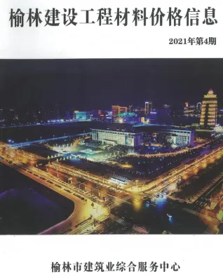 榆林2021年4季度(含建材厂商)造价信息首图