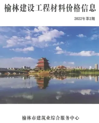 榆林2022年2季度(含建材厂商)造价信息首图