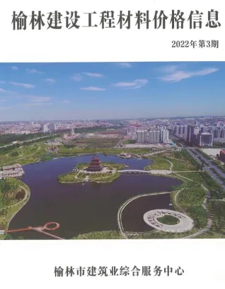 榆林2022年3季度含园林造价信息封面