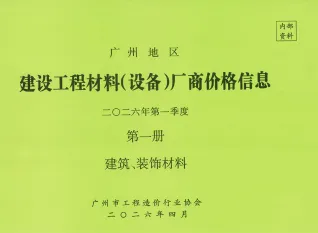 广州2026年1季度厂商价格第1册[建筑、装饰材料]首图