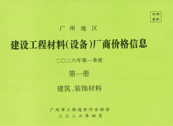 广州市2026年1季度厂商价格第1册[建筑、装饰材料]建材厂商建材造价信息PDF第一页