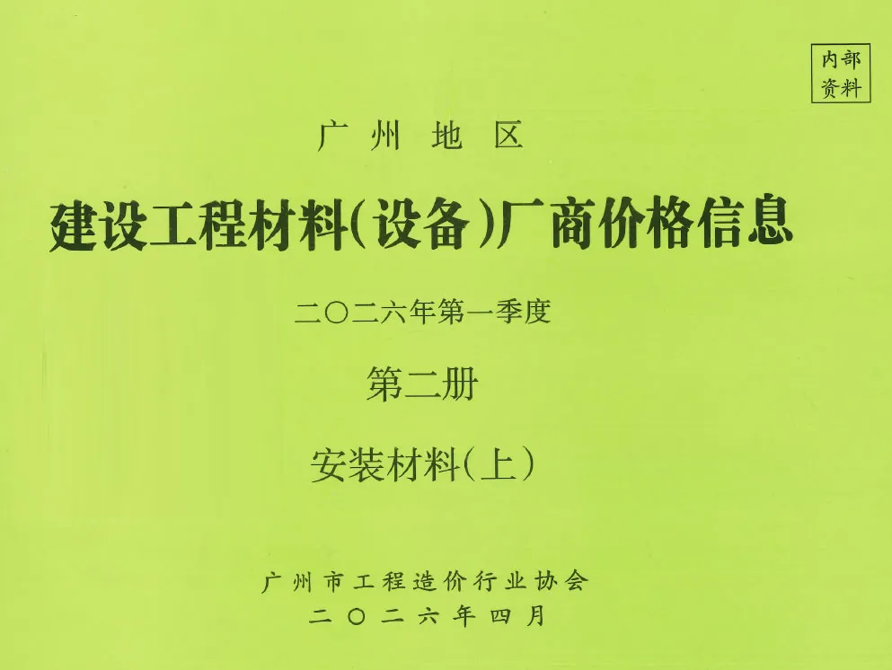 广州市2026年1季度材料厂商设备价格第2册[安装材料]上部工程造价信息价期刊第一页