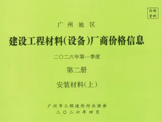 广州2026年1季度材料厂商设备价格第2册[安装材料]上部首图