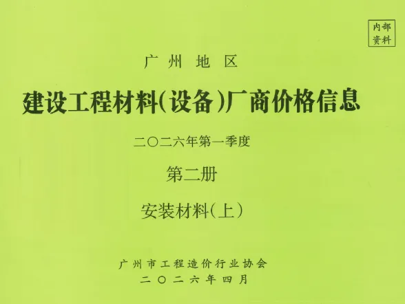 广州市2026年1季度材料厂商设备价格第2册[安装材料]上部建材厂商建材造价信息PDF第一页
