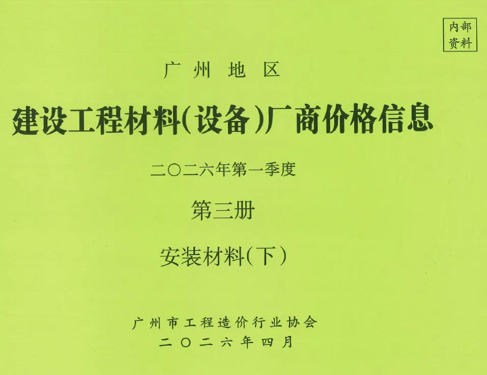 广州2026年1季度材料厂商设备价格第3册[安装材料]下部封面