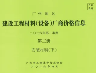广州2026年1季度材料厂商设备价格第3册[安装材料]下部首图