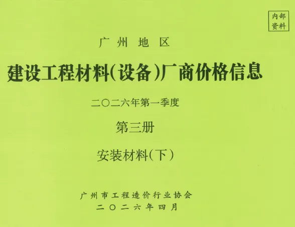 广州市2026年1季度材料厂商设备价格第3册[安装材料]下部建材厂商建材造价信息PDF第一页
