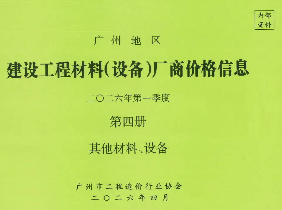 广州2026年1季度材料厂商设备价格第4册[其它材料设备]封面