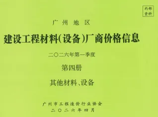 广州2026年1季度材料厂商设备价格第4册[其它材料设备]首图