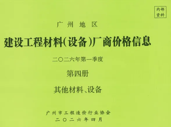 广州市2026年1季度材料厂商设备价格第4册[其它材料设备]建材厂商建材造价信息PDF第一页