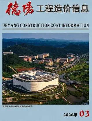 德阳市2026年3月工程造价信息价封面缩略图