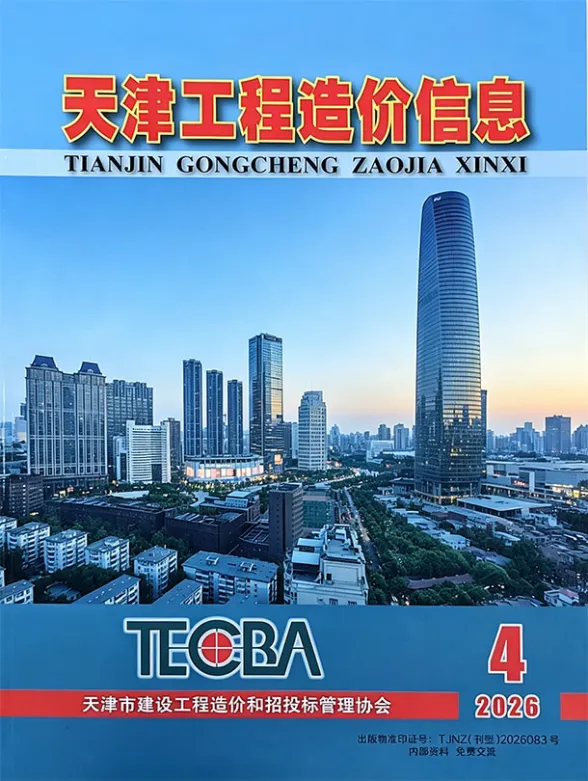 天津市2026年4月工程造价信息PDF第一页