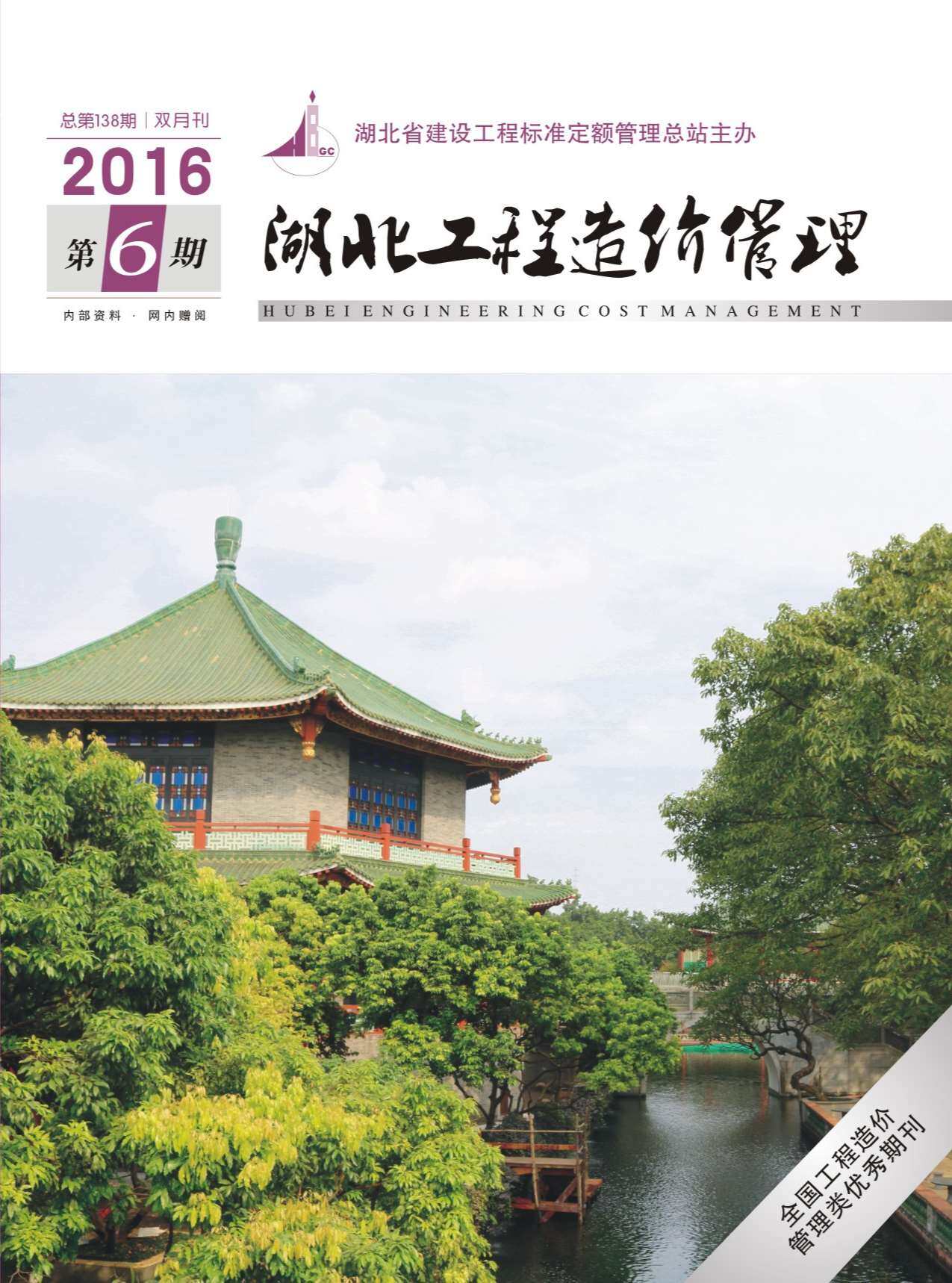 湖北省2016年6月工程造价信息期刊