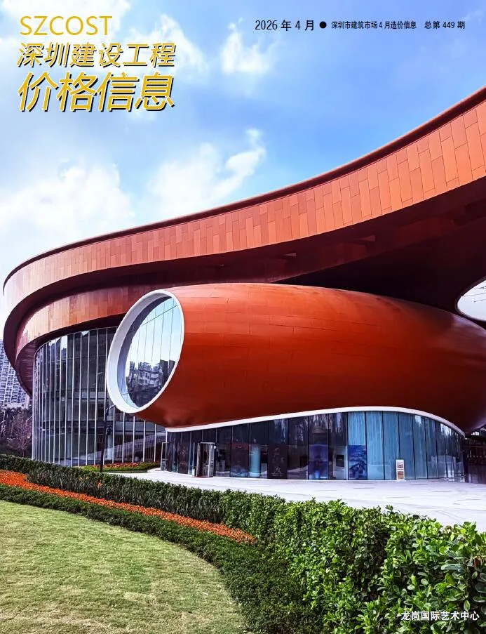 深圳市2026年4月造价信息封面