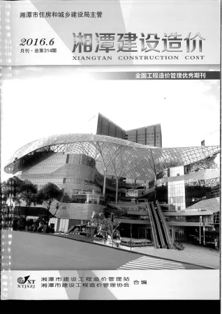 湘潭2016年6期(含建材厂商)造价信息首图
