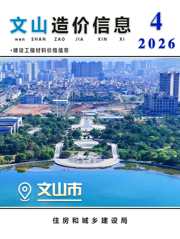 文山州2026年4月结算造价信息PDF第一页