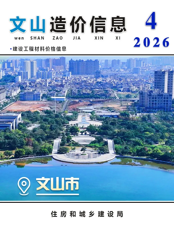 文山州2026年4月造价信息封面