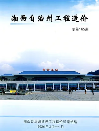 2026年3、4月(第2期)湘西工程造价信息价期刊封面