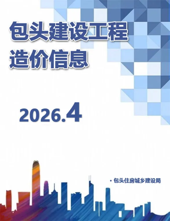 包头市2026年4月建材造价信息PDF第一页