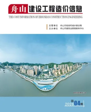 舟山2026年4月建设工程造价信息封面缩略图