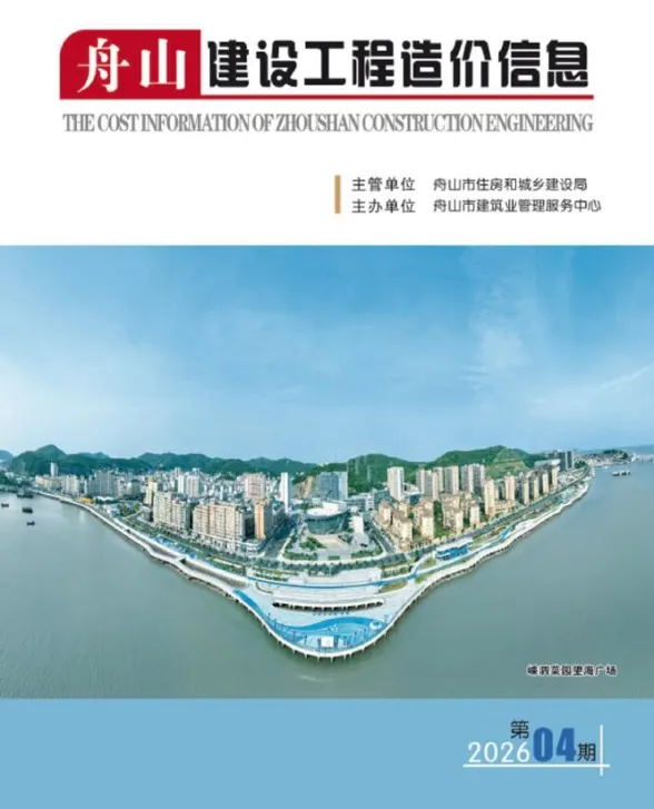 舟山市2026年4月建设工程造价信息封面