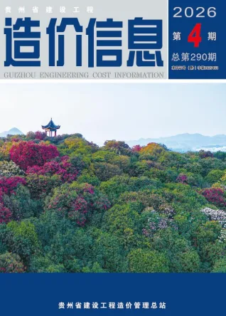贵州省造价信息2026年4月核心概述首图