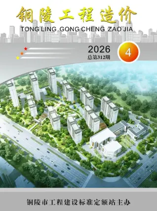 铜陵市2026年4月工程造价信息价期刊第一页