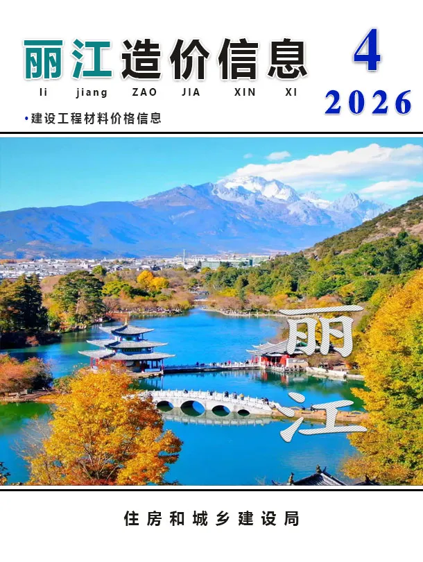 丽江市2026年4月造价信息封面