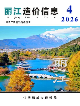 丽江2026年4月工程造价信息封面缩略图