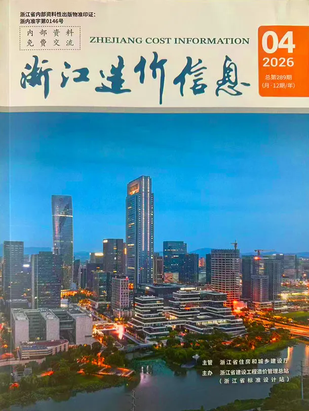 浙江省2026年4月工程造价信息价期刊第一页