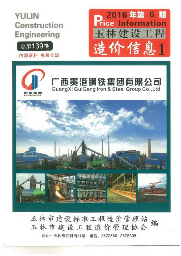 玉林市2016年6期材料预算价