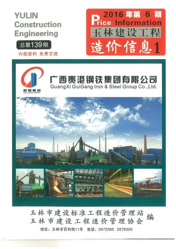 玉林市2016年第6期招标造价信息