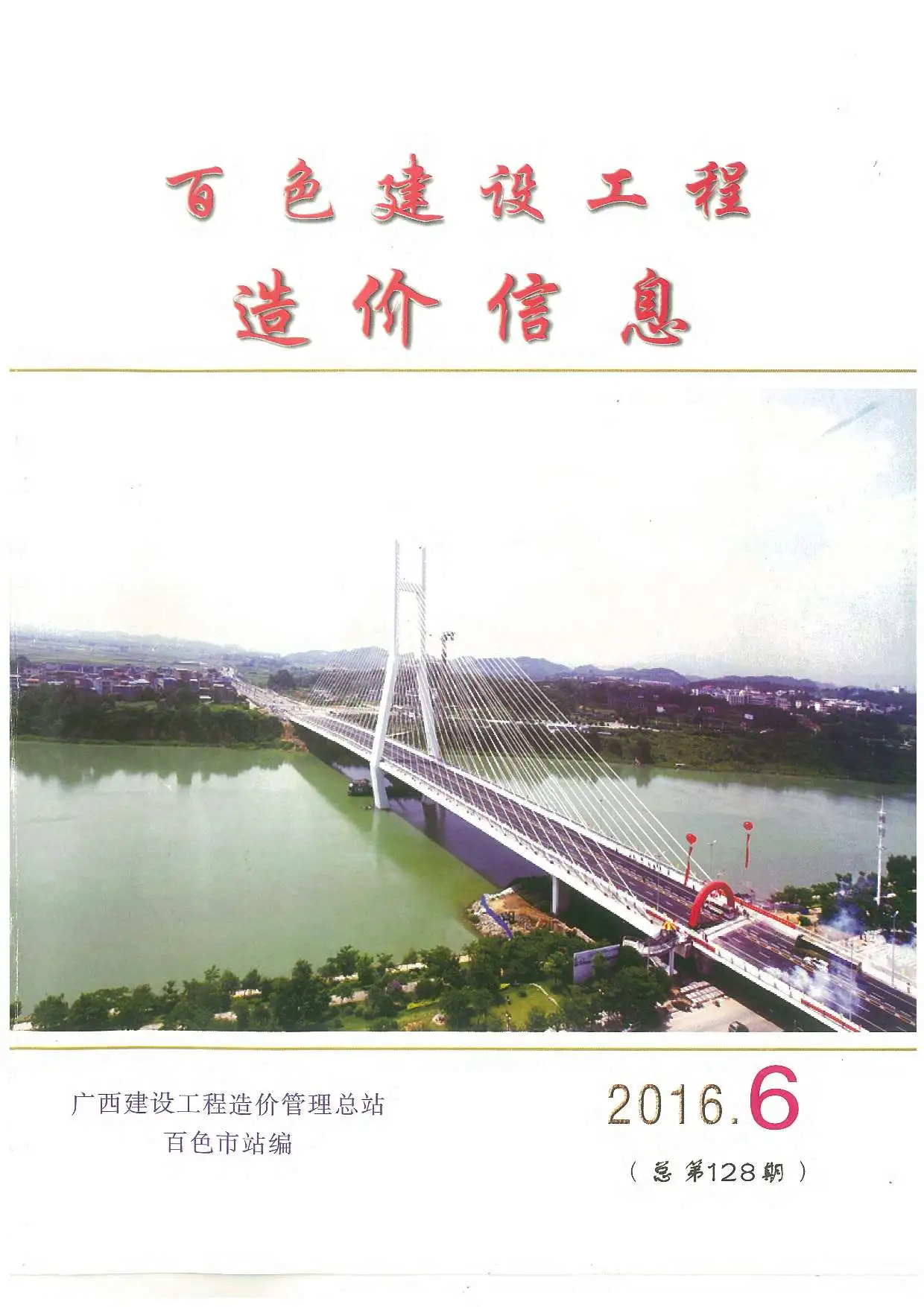 2016年第6期百色建设工程造价信息