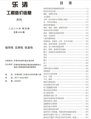 乐清工程造价信息网官网2026年4月造价信息期刊封面