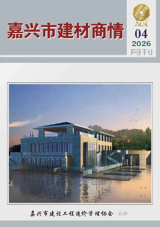 嘉兴市2026年4月建材商情工程材料指导价期刊第一页