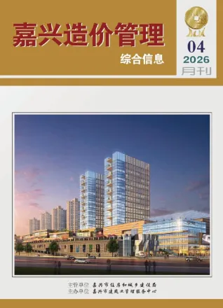 嘉兴工程造价信息网官网2026年4月造价信息期刊封面