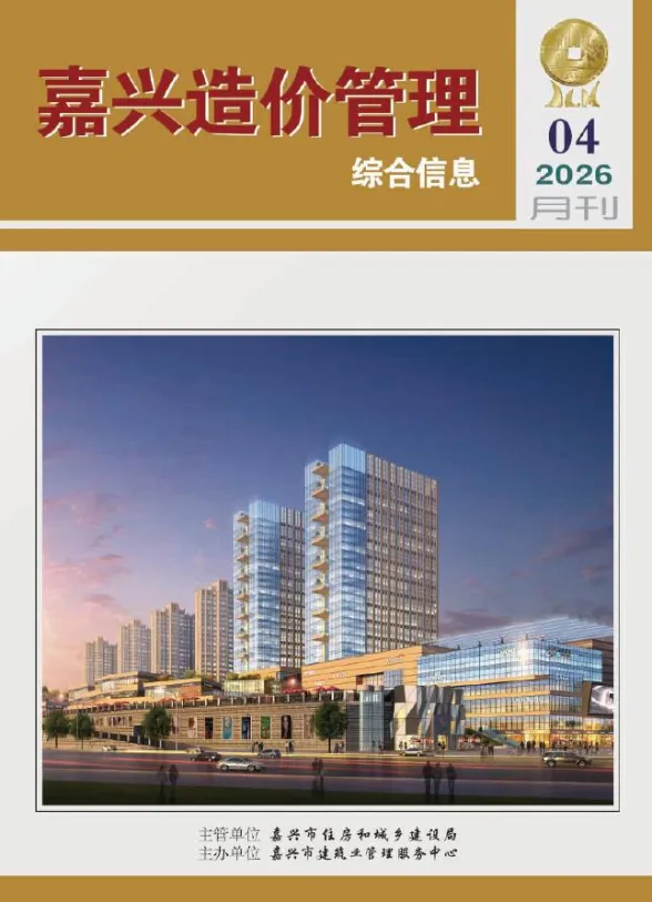 嘉兴市2026年4月造价管理综合信息封面