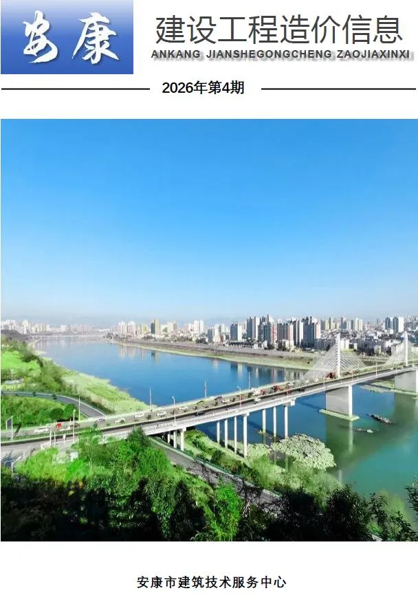 安康市2026年4月造价信息封面