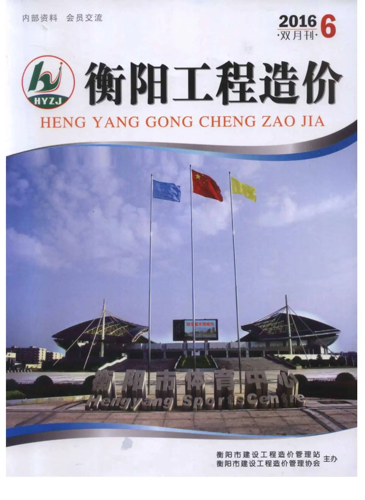 衡阳2016年第6期工程造价