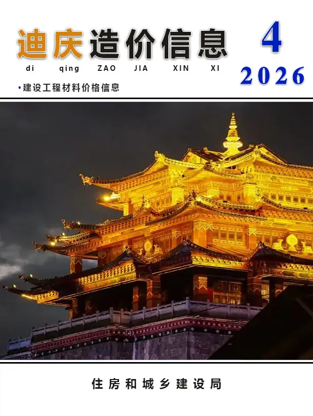 迪庆州2026年4月造价信息封面