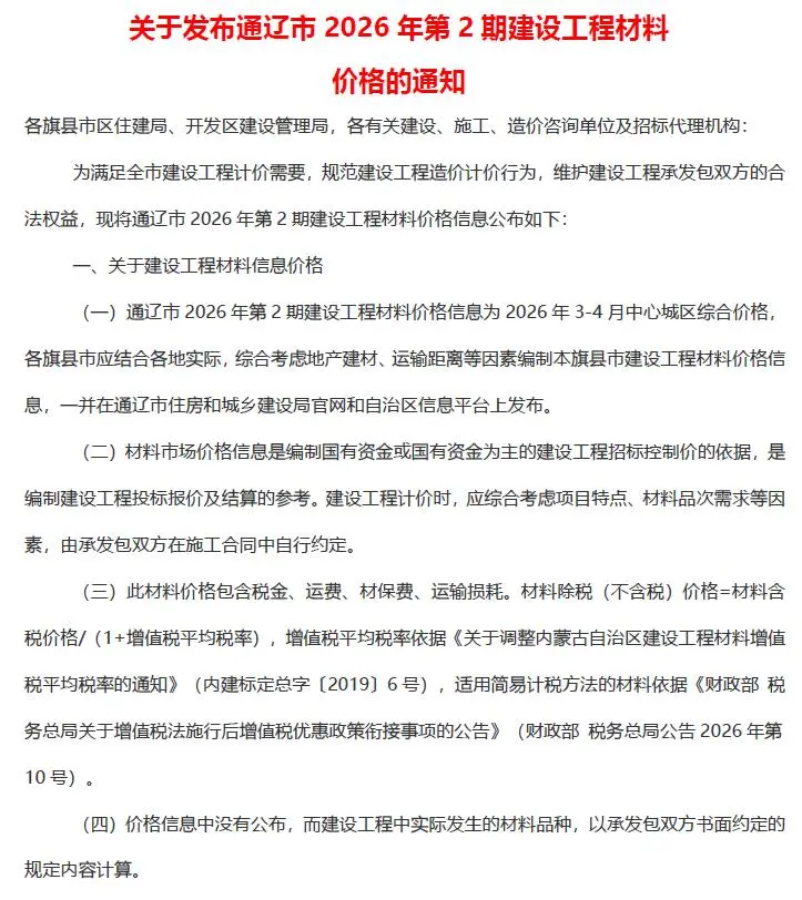 通辽市2026年3-4月(第2期)工程造价信息价期刊第一页
