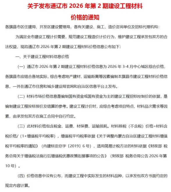 通辽市2026年3、4月(第2期)建材造价信息PDF第一页