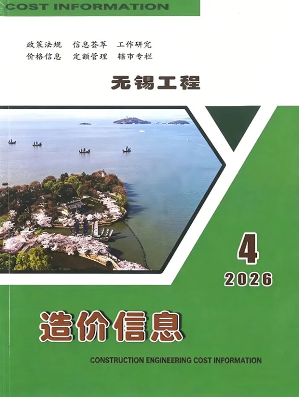 无锡市2026年4月工程造价信息封面